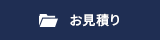 お見積り